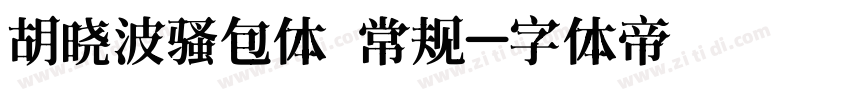 胡晓波骚包体 常规字体转换